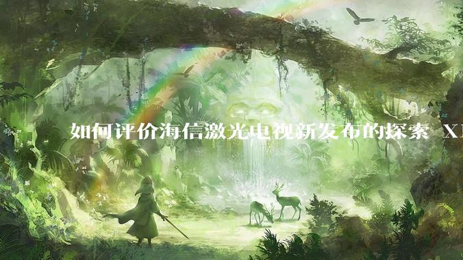 如何评价海信激光电视新发布的探索 X1，是否能重新定义家庭***标准？
